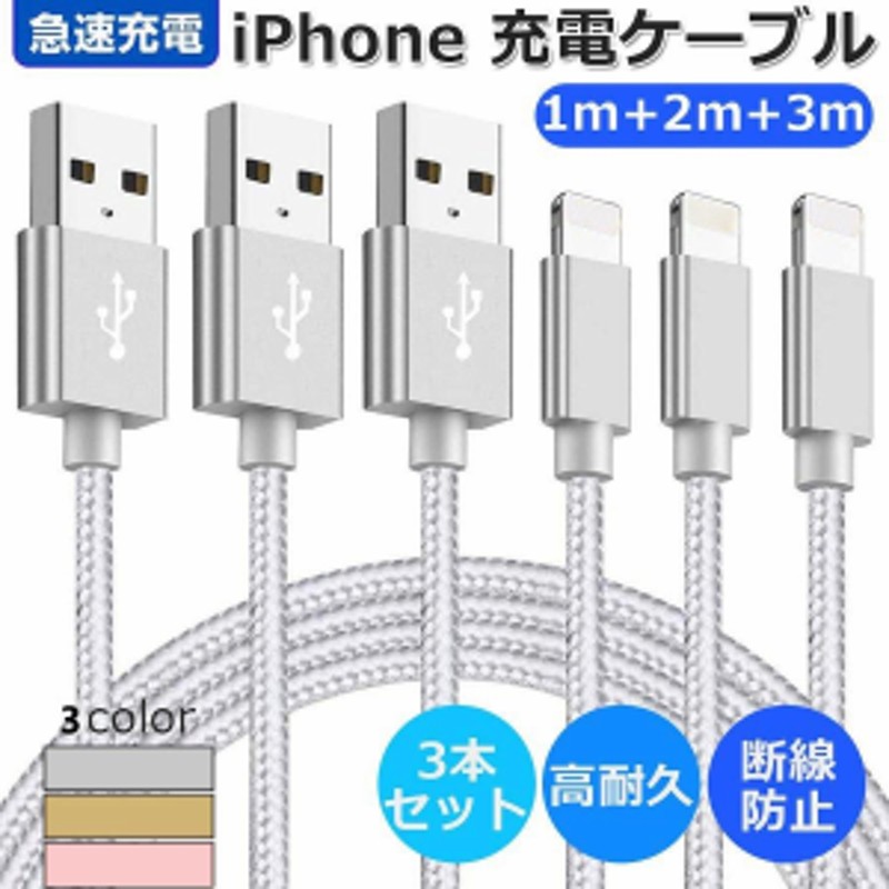 iPhone 充電ケーブル 3m 2m 1m 3本セット ライトニングケーブル 急速充電 データ伝送 Lightning ケーブルナイロン編み  高耐久性コネクタ 通販 LINEポイント最大2.0%GET LINEショッピング