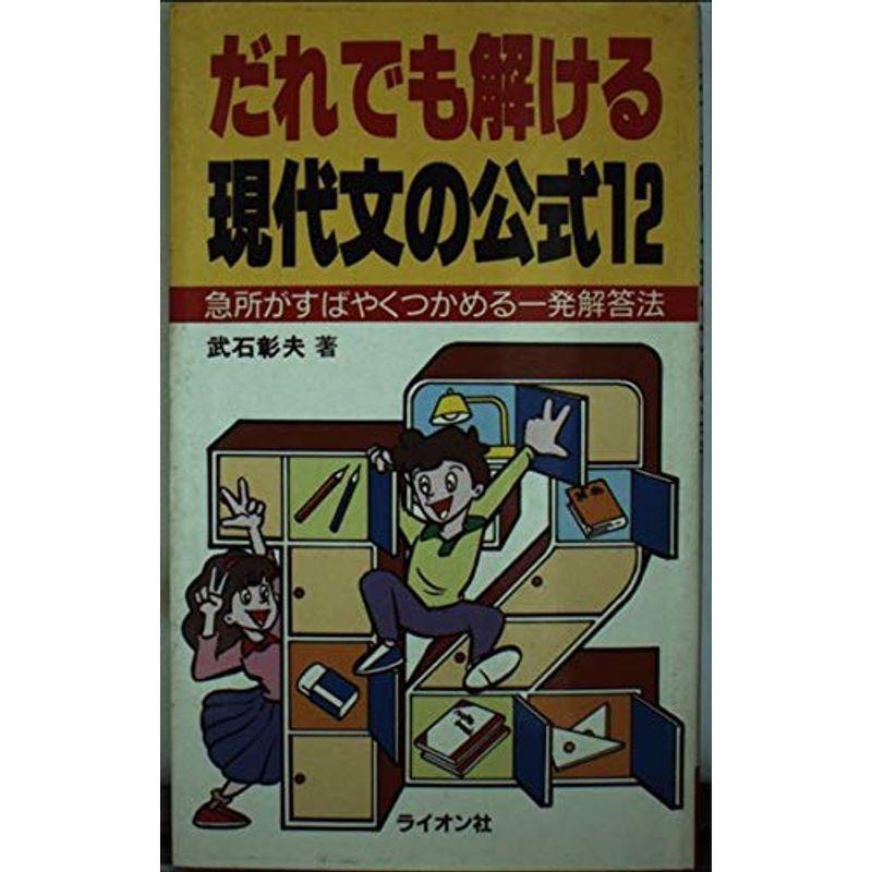 だれでも解ける現代文の公式12