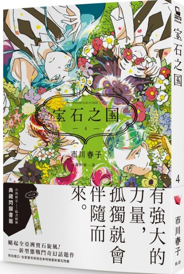寶石之國（4）【隨書贈台灣限定典藏閃膜書籤】【城邦讀書花園】