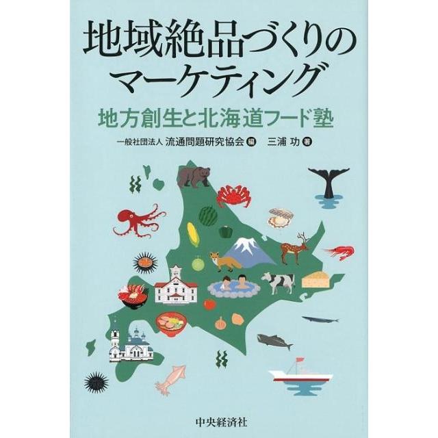 地域絶品づくりのマーケティング 地方創生と北海道フード塾