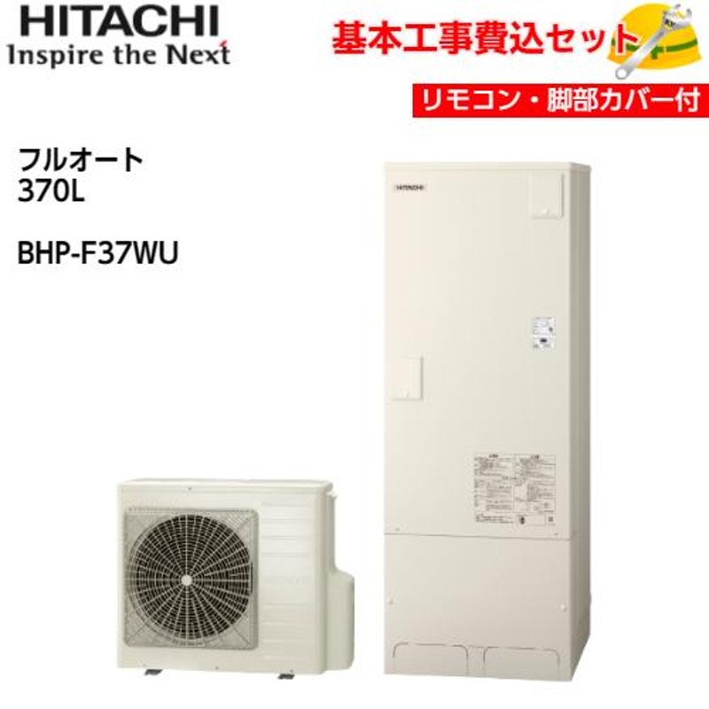 基本取付工事費込み！】日立エコキュート BHP-F37WU フルオート 標準タンク 370L リモコン脚カバー付き 通販  LINEポイント最大0.5%GET LINEショッピング