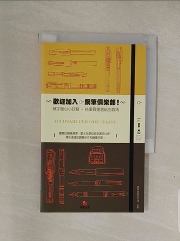 【書寶二手書T1／藝術_Q7S】歡迎加入，鋼筆俱樂部！：練字暖心小訣竅 + 買筆買墨買紙的眉角_鋼筆旅鼠本部連