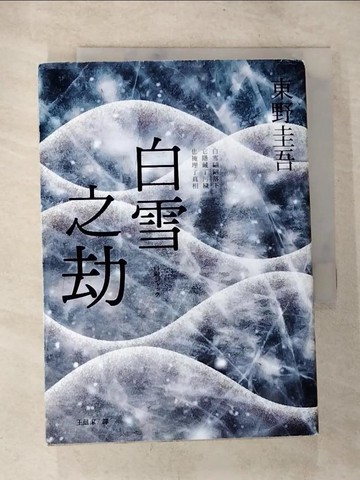 【書寶二手書T8／翻譯小說_S4V】白雪之劫_東野圭吾, 王蘊潔