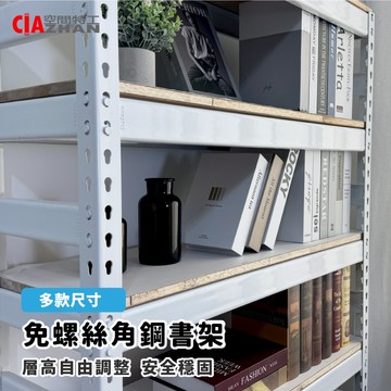 開放式書架/書櫃｜免螺絲角鋼款