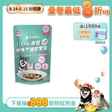 【毛孩時代】100%原型鮭魚丁凍乾零食(關節保健)