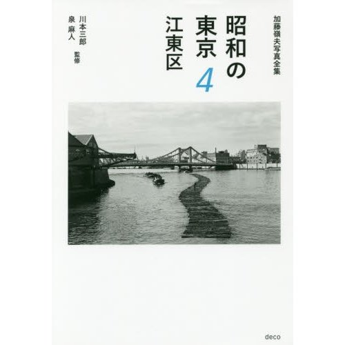 昭和の東京 加藤嶺夫写真全集 加藤嶺夫 著 川本三郎 監修 泉麻人