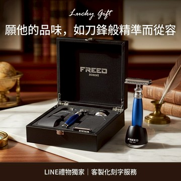 [快速出貨]【FREED】雙刃安全刮鬍刀尊爵四件組禮盒(時尚藍) 客製化刻字 生日禮物 送禮推薦 男生禮物 牡羊座 金牛座 禮物獨家 新品上市 送給男生 男友禮物 壽星禮物