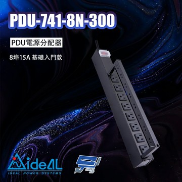 昌運監視器 IDEAL愛迪歐 PDU-741-8N-300 PDU電源分配器 8埠15A 基礎入門款