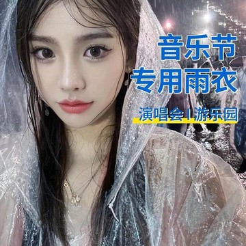 臺灣✨雨衣音樂節長款一次性雨衣成人加厚旅遊全身防水暴雨卡片外穿戶外登山