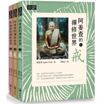 阿姜查的禪修世界套書（戒、定、慧）【城邦讀書花園】