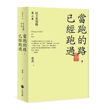 當跑的路，已經跑過：民主英烈傳第二卷