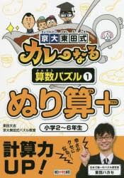 京大東田式カレーなる算数パズル [本]