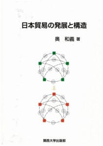  奥和義   日本貿易の発展と構造 送料無料