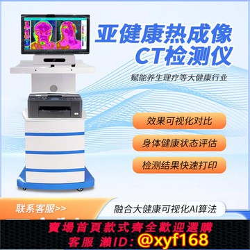 {可打統編 保固一年}熱成像ct檢測儀人體紅外熱成像可視化亞健康評估分析理療養生熱成像檢測儀