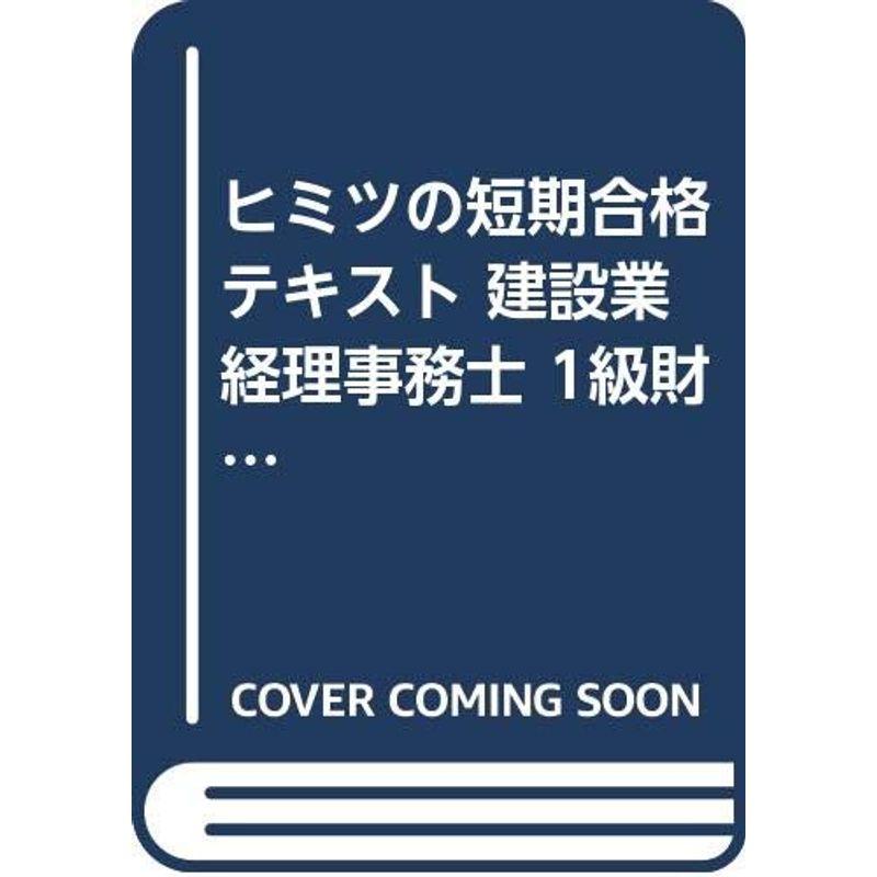 ヒミツの短期合格テキスト 建設業経理事務士 1級財務諸表