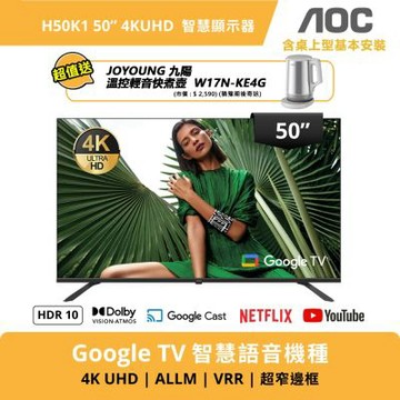 AOC 50型 4K Google TV 智慧聯網顯示器 H50K1+送九陽U型溫控輕音快煮壺W17N-KE4G