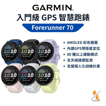 【Garmin】Forerunner 70 入門級 GPS 智慧跑錶 FR70 AMOLED 跑步手錶 運動智慧錶