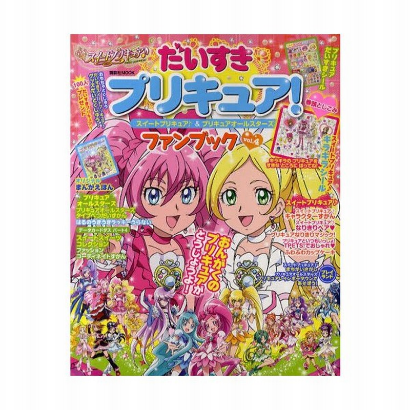 だいすきプリキュア!スイートプリキュア♪＆プリキュアオールスターズ