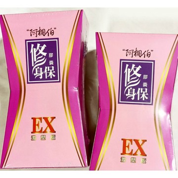 (10%蝦幣回饋/免運) 阿桐伯 修身保膠囊 EX激塑版(30顆/盒)  阿桐伯修身保強效版 加強升級版 窈窕日夜組
