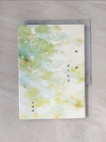 【書寶二手書T1／文學_WAU】剛剛發生的事_林婉瑜