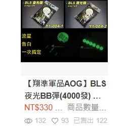 【翔準】BLS 夜光BB彈(4000發) 流星 許願 發光 M4 AK 手拉 瓦斯 6MM 加重彈 精密彈 要搭配發光器