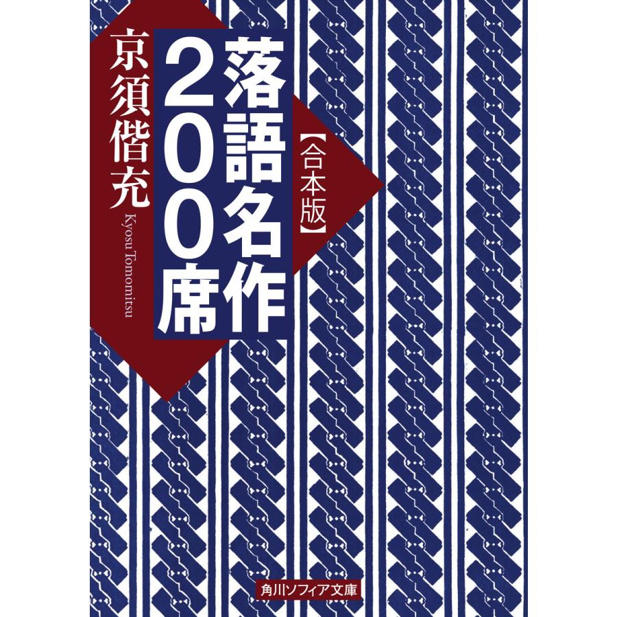 落語名作200席 電子書籍版   著者:京須偕充