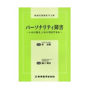 パーソナリティ障害 いかに捉え,いかに対応するか