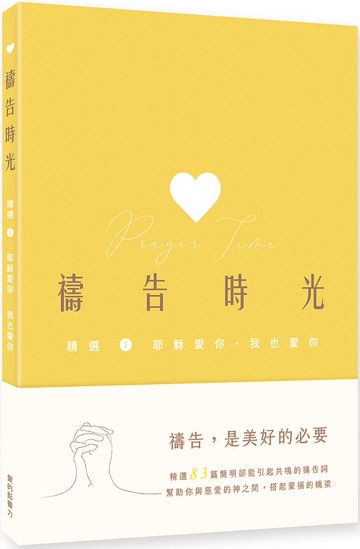 禱告時光：精選1. 耶穌愛你．我也愛你
