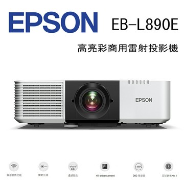 【澄名影音展場】EPSON EB-L890E 高亮彩商用雷射投影機