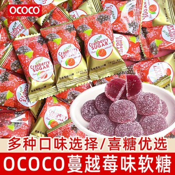 🍊OCOCO蔓越莓味水果軟糖散裝批髮喜禮結婚糖兒童休閒分享痠甜糖果