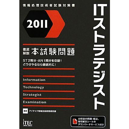 徹底解説ＩＴストラテジスト本試験問題(２０１１)／アイテック情報技術教育研究部