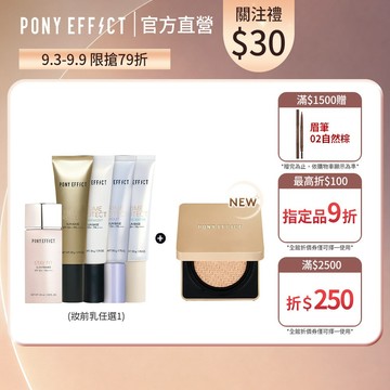 【PONY EFFECT】水透光持久無瑕氣墊組(妝前乳任選+金磚升級版(一盒二蕊))