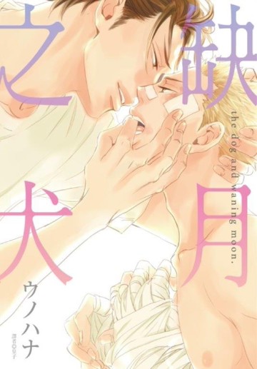缺月之犬（全）[二手書_近全新]