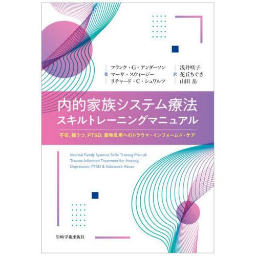 [本 雑誌] 内的家族システム療法スキルトレーニングマニュアル 不安 抑うつ PTSD 薬物乱用へのト