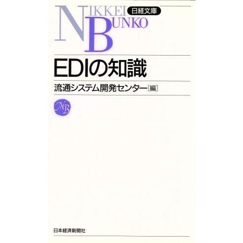 ＥＤＩの知識 日経文庫／流通システム開発センター(編者)