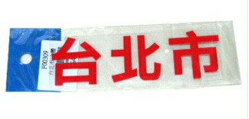 台北市自黏式貼紙 紅色 (F-309-001)