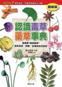 認識毒草藥草事典[二手書_良好]