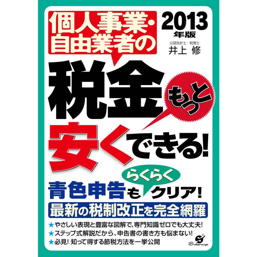 2013年版 個人事業・自由業者の税金もっと安くできる! 電子書籍版   著:井上修