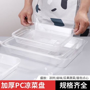 pc亞克力涼菜盤食物自助餐份數盒家用透明耐高溫菜盤麻辣燙選菜盆