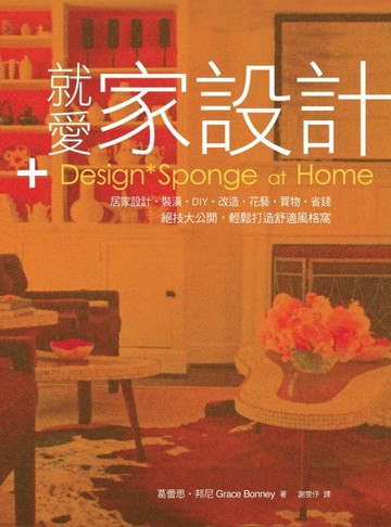 就愛家設計：居家設計‧裝潢‧DIY‧改造‧花藝‧買物‧省錢絕技大公開，輕鬆打造[二手書_良好]