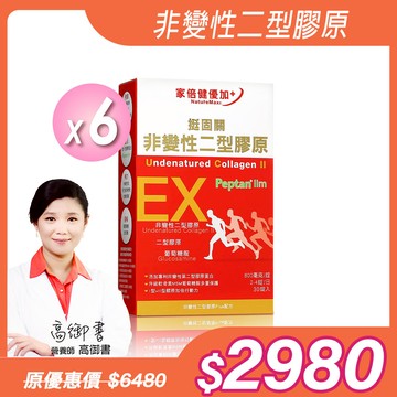 【NatureMaxi 家倍健】挺固關 日本非變性二型膠原蛋白(30錠/盒)x6盒