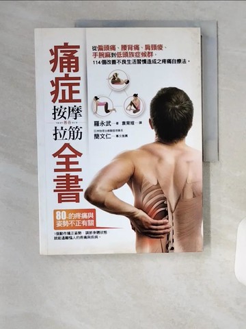 【書寶二手書T1／養生_TSO】痛症按摩拉筋全書：從偏頭痛、腰背痛、肩頸痠、手腕麻到低頭族症候群，114個改善不良生活習慣造成之疼痛自療法_羅永武,  袁育媗