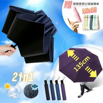 Reddot紅點生活 晴雨兩用加大傘面黑膠反向折疊傘(135cm加大傘面)加贈口袋遮陽傘