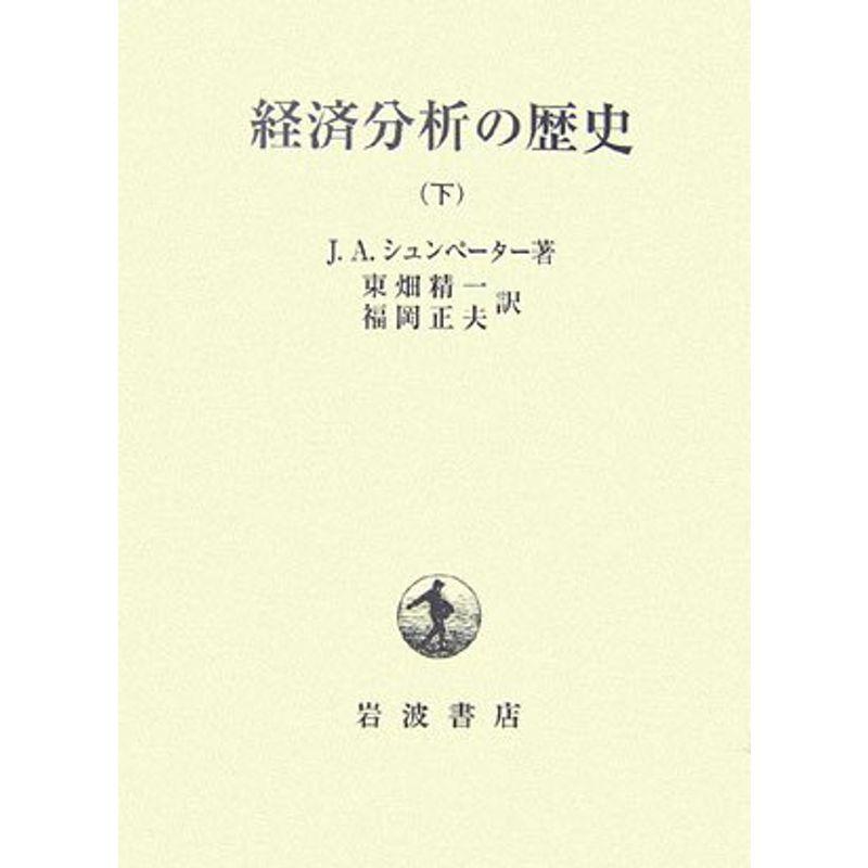 経済分析の歴史 下