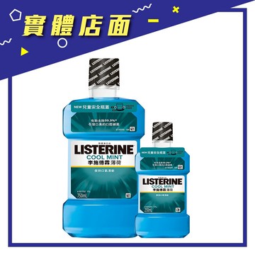 【李施德霖】LISTERINE 漱口水-薄荷750ml+250ml【上好連鎖藥局】