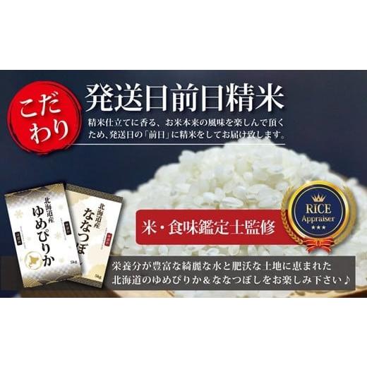 ふるさと納税 北海道 三笠市 令和5年産北海道産ゆめぴりか＆ななつぼしセット 10kg(各5kg) 