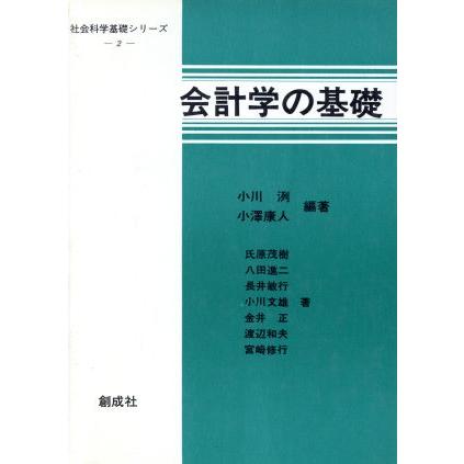 会計学の基礎 社会科学基礎シリーズ２／小川洌，小沢康人