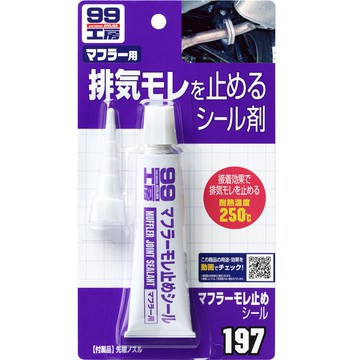 [力守貿易]日本SOFT 99 消音器防漏劑
