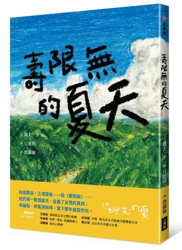 壽限無的夏天（日本小學指定圖書、榮獲日本產經兒童出版文化JR【二手書_近全新】TAAZE讀冊生活