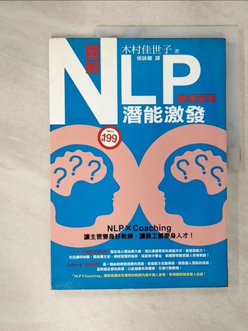 【書寶二手書T8／財經企管_E1G】圖解NLP潛能激發(職場專用)_木村佳世子